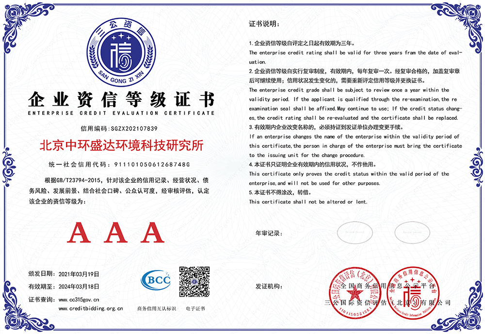 企业资信等级证书_北京海天盛达环保
