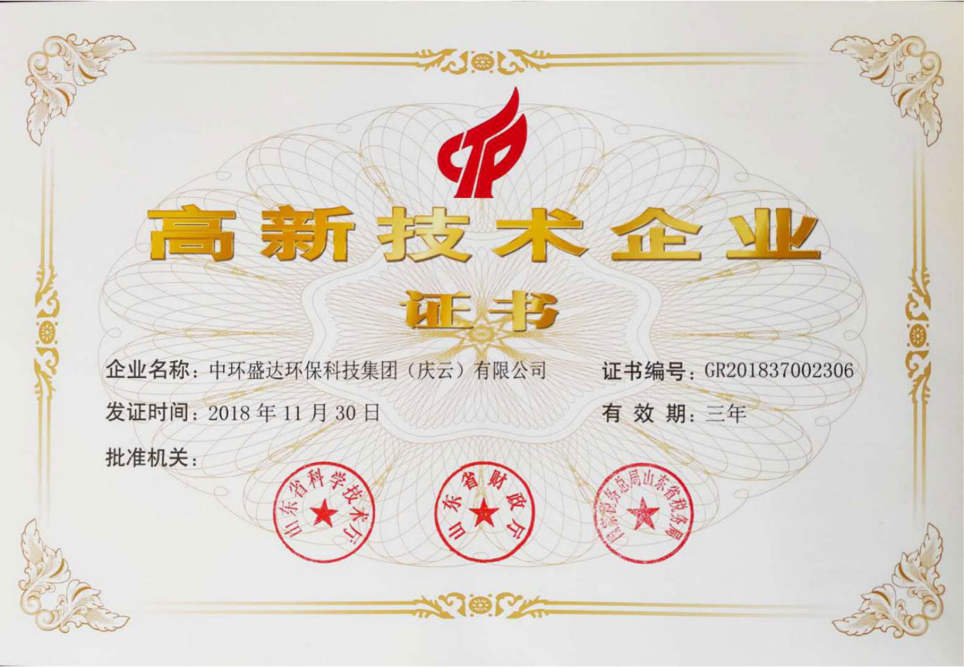 高新技术企业证书_海天盛达工业废气治理设备研发