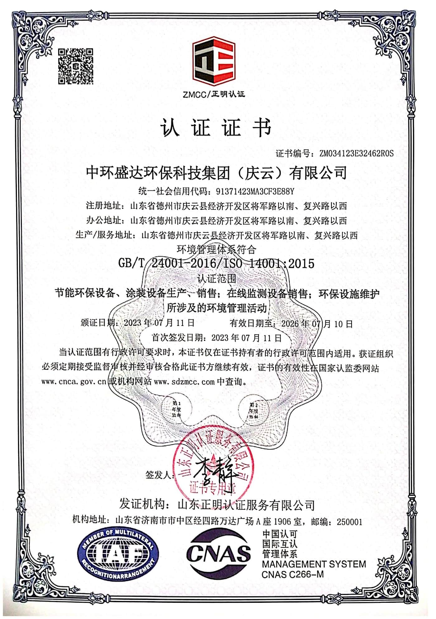 ISO14001环境管理体系认证证书_海天盛达环保