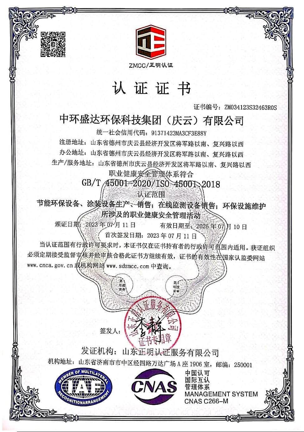 ISO45001职业健康安全管理体系认证证书_海天盛达环保