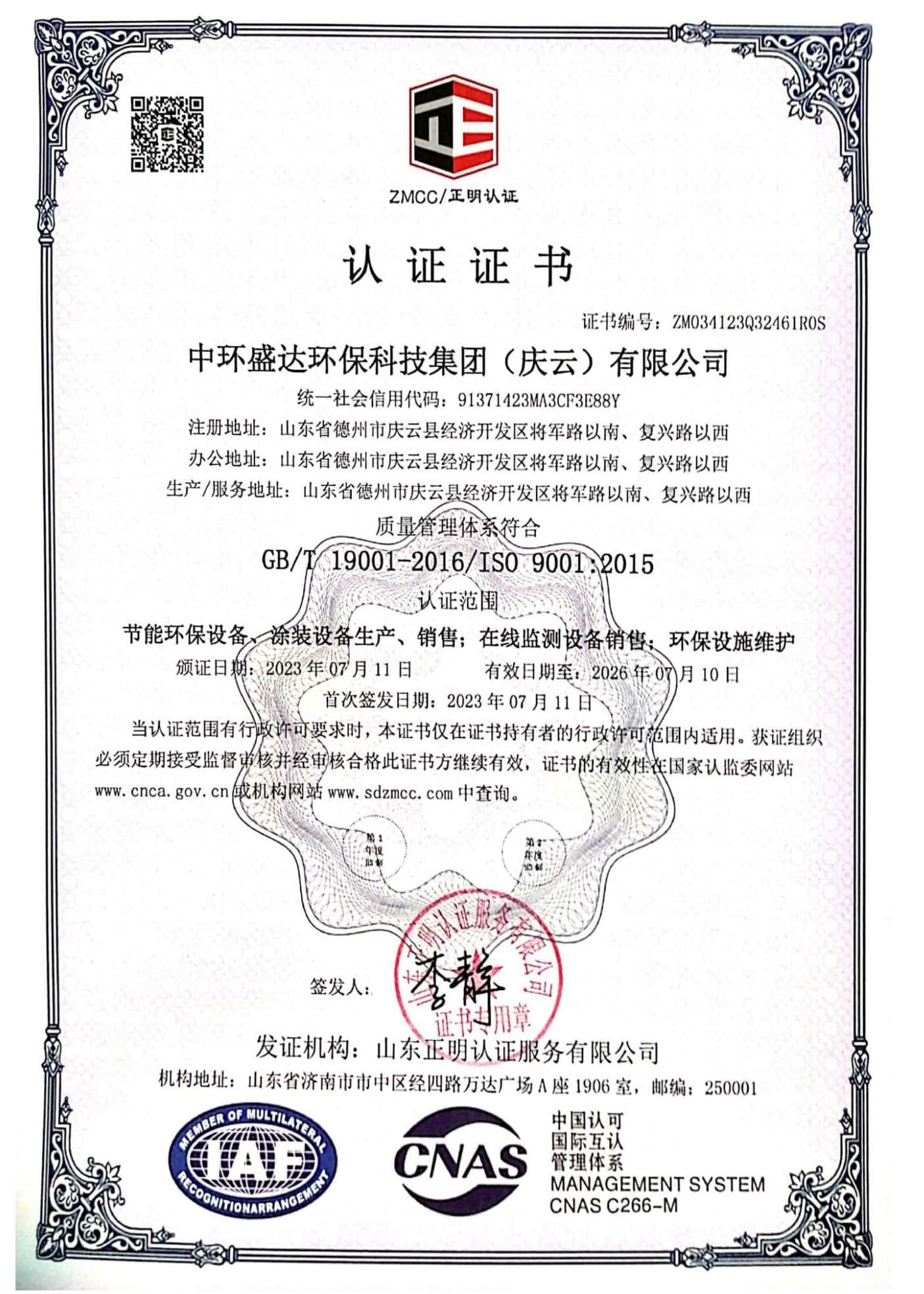 ISO9001质量管理体系认证证书_海天盛达环保
